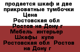 продается шкаф и две прикроватные тумбочки › Цена ­ 3 500 - Ростовская обл., Ростов-на-Дону г. Мебель, интерьер » Шкафы, купе   . Ростовская обл.,Ростов-на-Дону г.